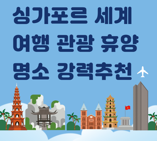싱가포르 세계 여행 관광 대표음식 TOP 10 강력 추천 &ndash; 싱가포르 대표음식 1편
