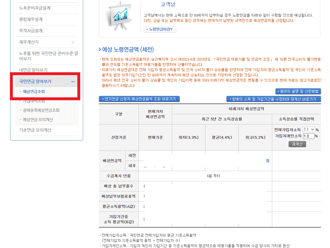 국민연금-예상수령액-조회