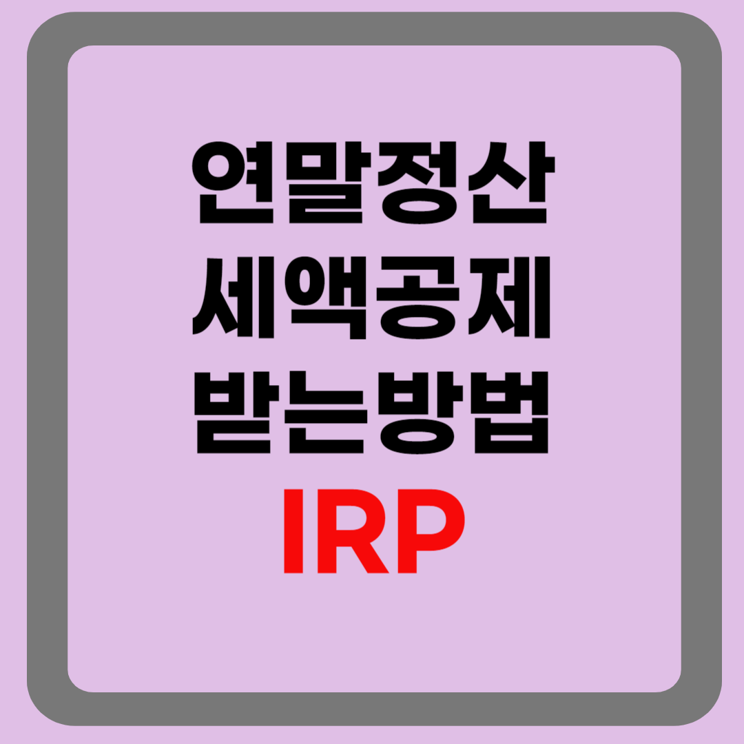 연말정산 세액공제 받는 방법 3-IRP