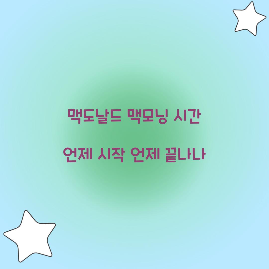 맥도날드 맥모닝 시간
