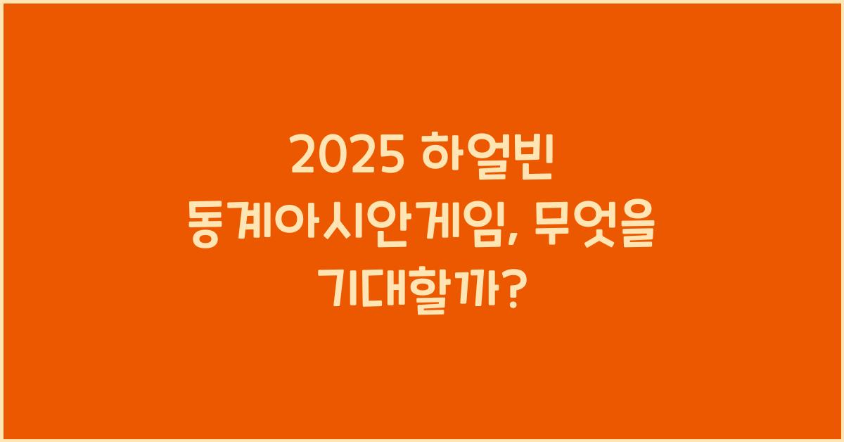 2025 하얼빈 동계아시안게임