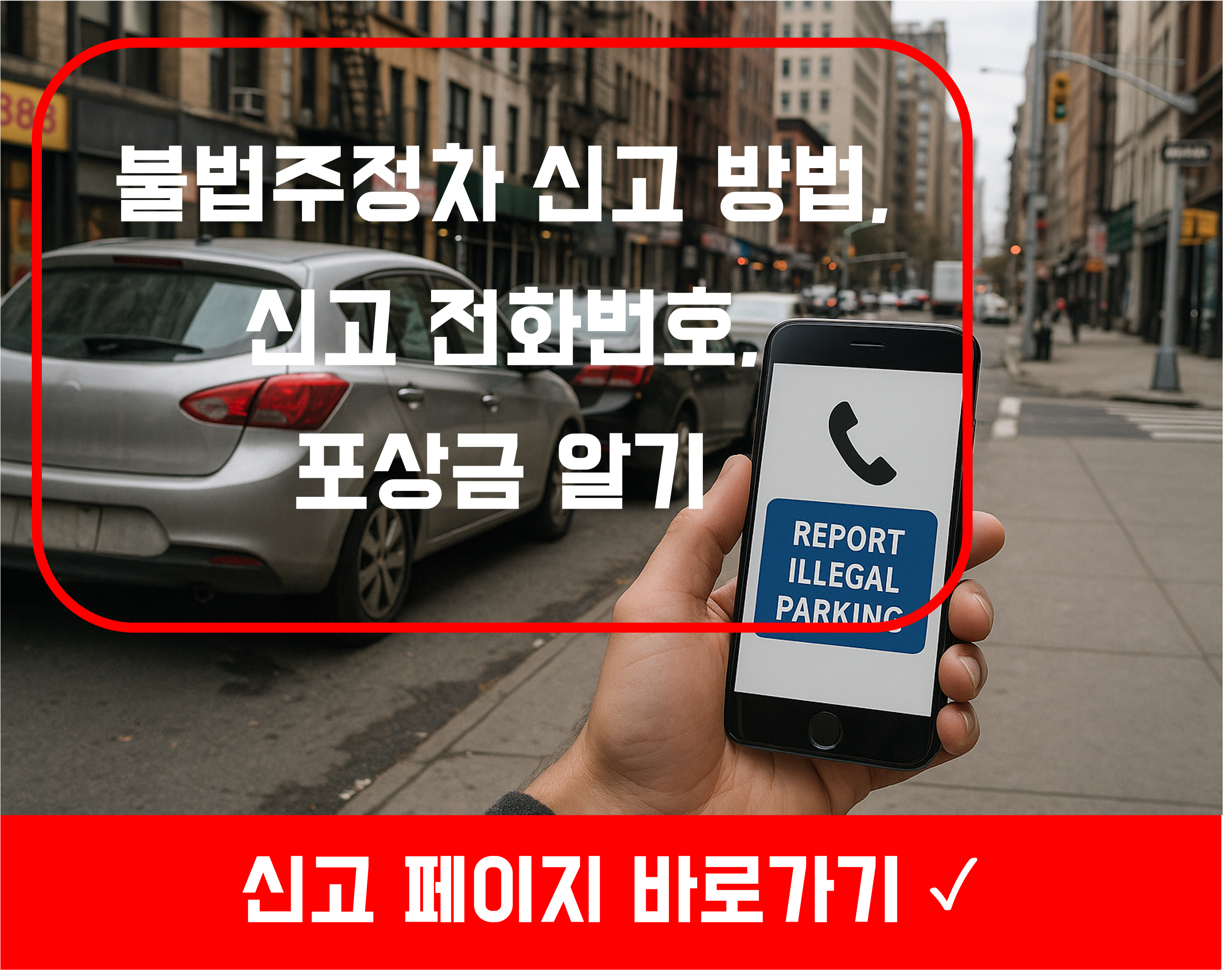 불법주정차 과태료,안전신문고,안전신문고 불법주정차,불법주정차 신고전화,불법주정차 과태료 조회,불법주정차 신고방법,불법주정차 신고앱,불법주정차 신고전화,안전신문고,주정차위반 신고,주정차 단속 시간,안전신문고 불법주정차,주정차 금지구역,안전신문고 불법주정차 신고,불법주정차 신고방법,불법주정차 신고 앱, 불법주정차 앱, 불법주정차 신고 전화번호,불법주정차 포상금.