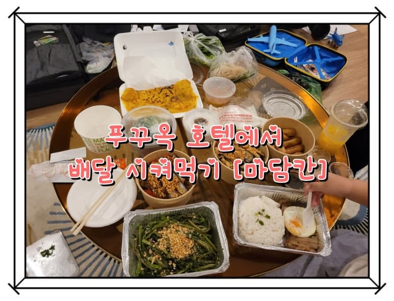 푸꾸옥(북부) 호텔에서 배달 시켜먹기 [마담칸]