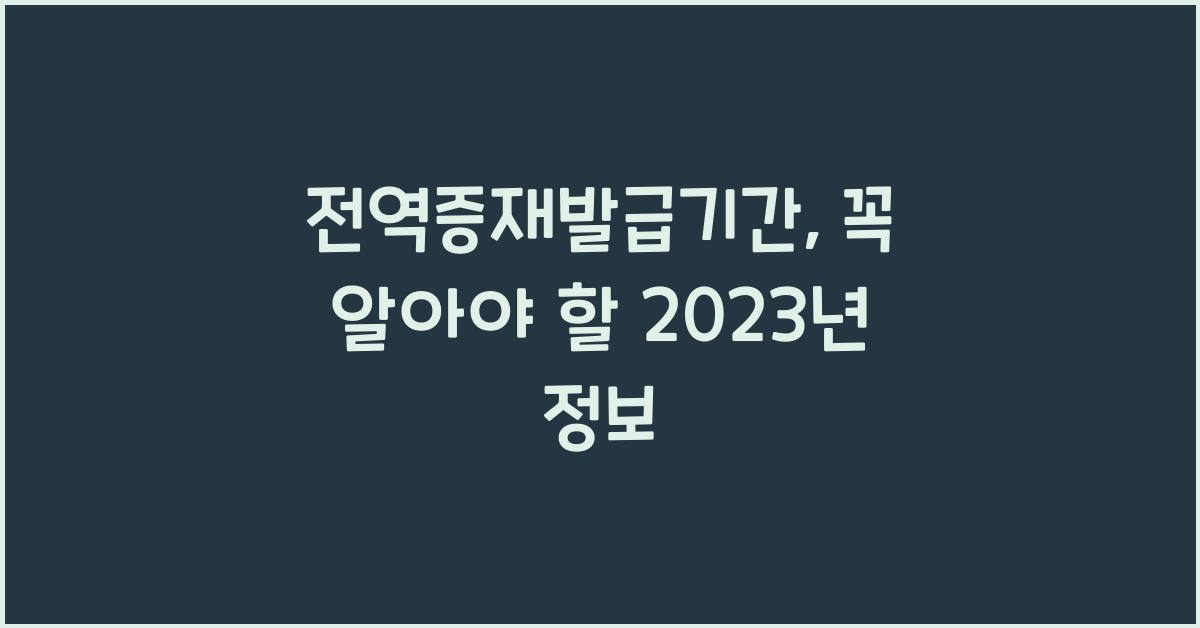 전역증재발급기간