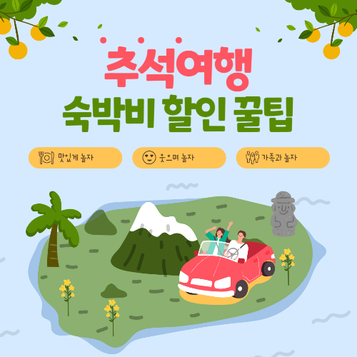 추석 여행 할인 정보 숙박비 아끼는 방법