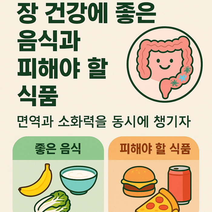 장 건강에 좋은 음식과 피해야 할 식품