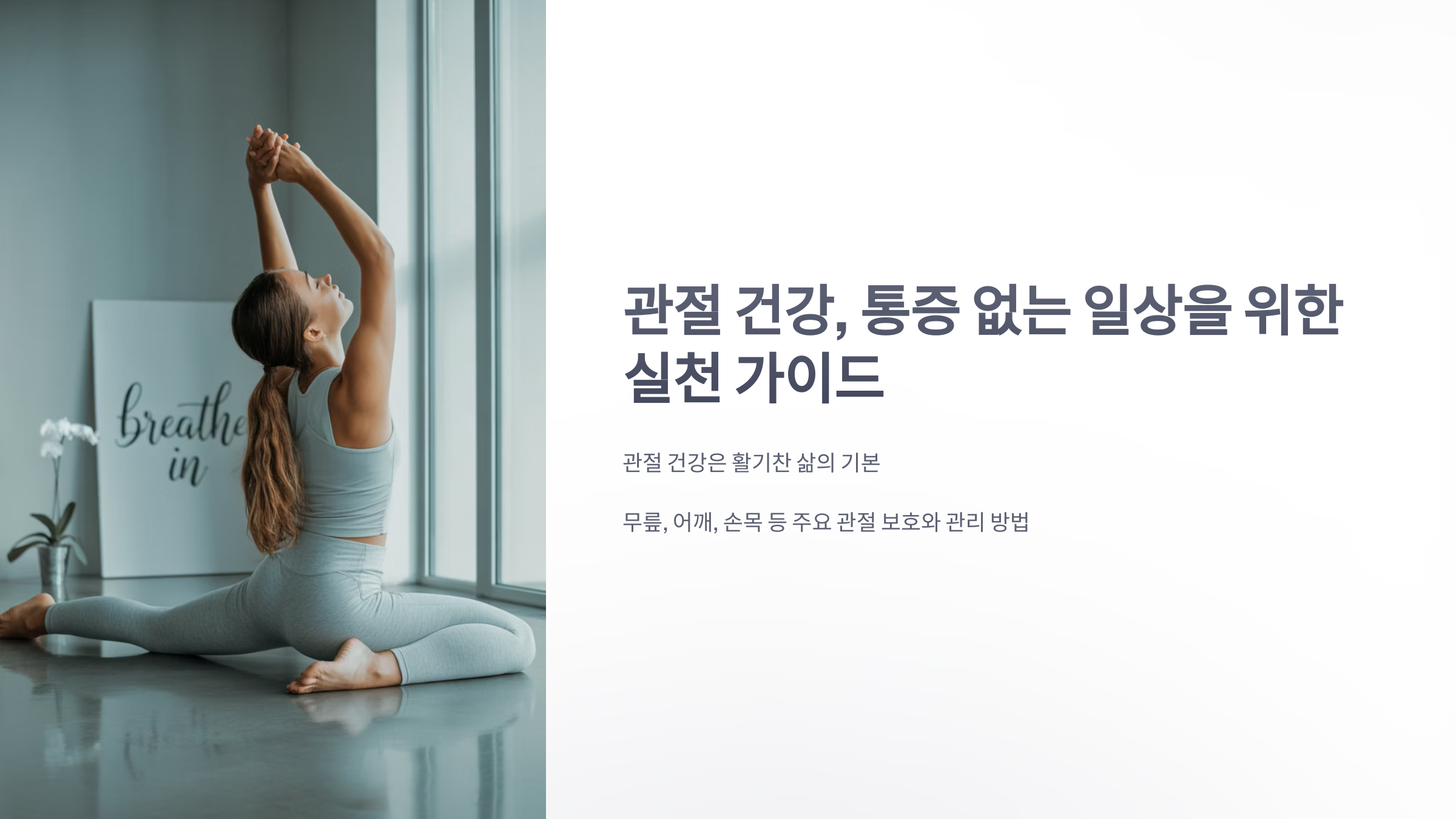 참조-관절-건강-1