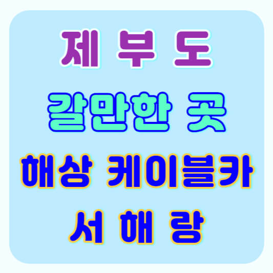 제부도 갈만한곳 케이블카 서해랑