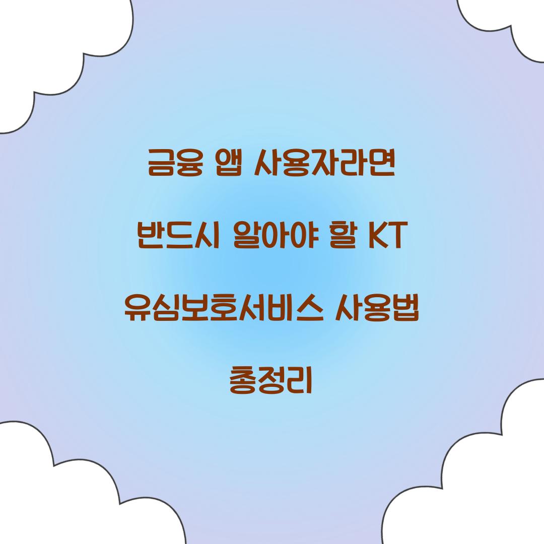 금융 앱 사용자라면 반드시 알아야 할 KT 유심보호서비스 활용법