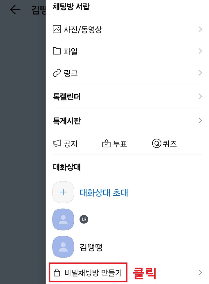 비밀 채팅방 만들기 클릭함