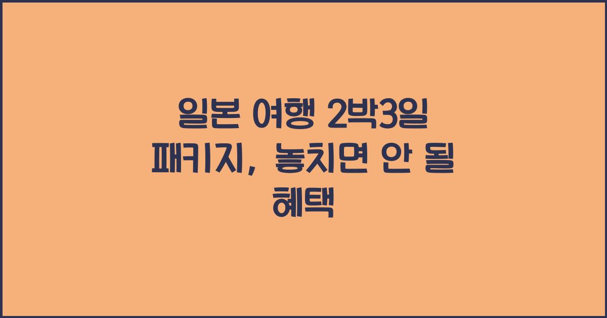 일본 여행 2박3일 패키지