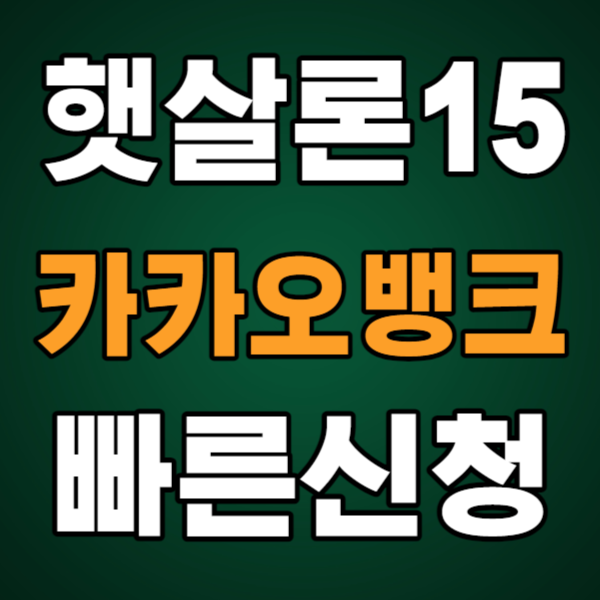 카카오뱅크 햇살론15