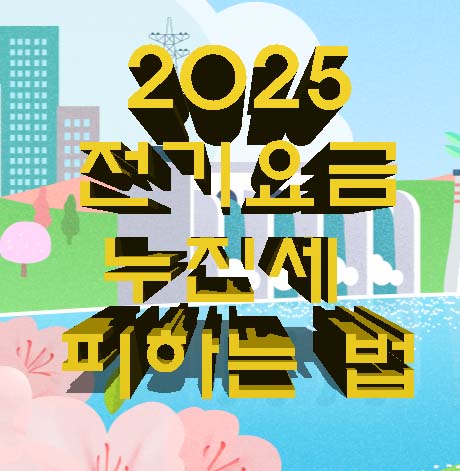 전기요금 누진세 피하는 법