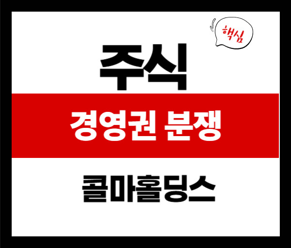 [이슈분석] 콜마홀딩스 분쟁으로 본 지배구조