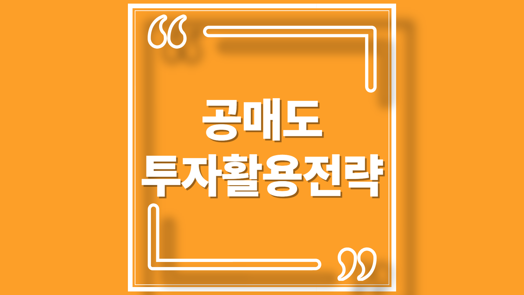 공매도 투자활용 전략