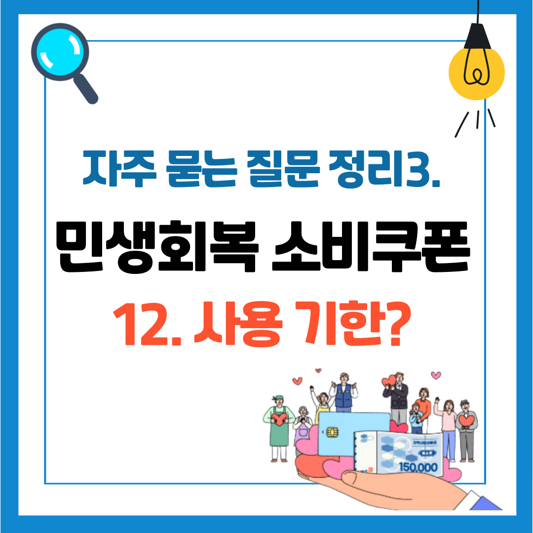 민생회복 소비쿠폰 자주 묻는 질문 정리 3 사용 기한