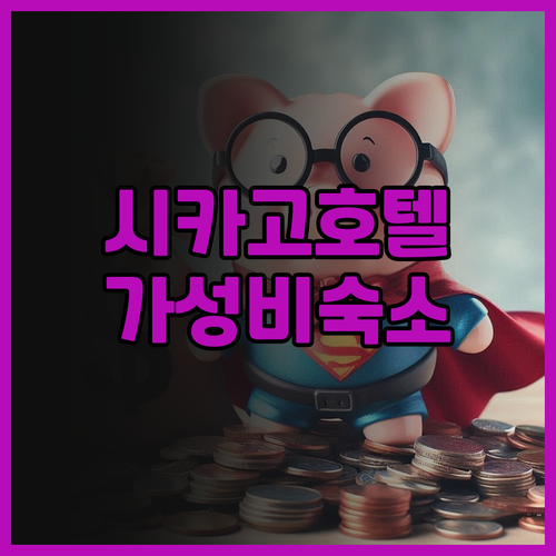 워릭 앨러튼 호텔 시카고 후기! 매그..