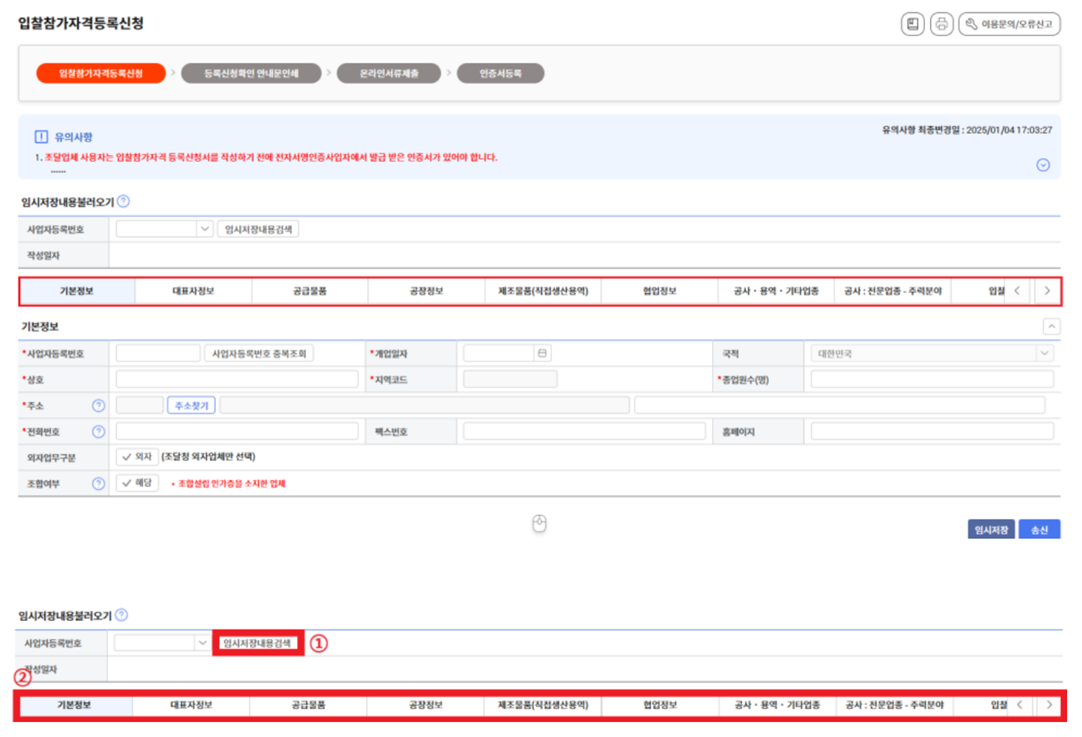 입찰참가자격등록신청 - 임시저장내용불러오기 - 기본정보 등 정보입력란 사진