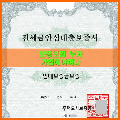 보증보험 가입수수료 누가 부담하나