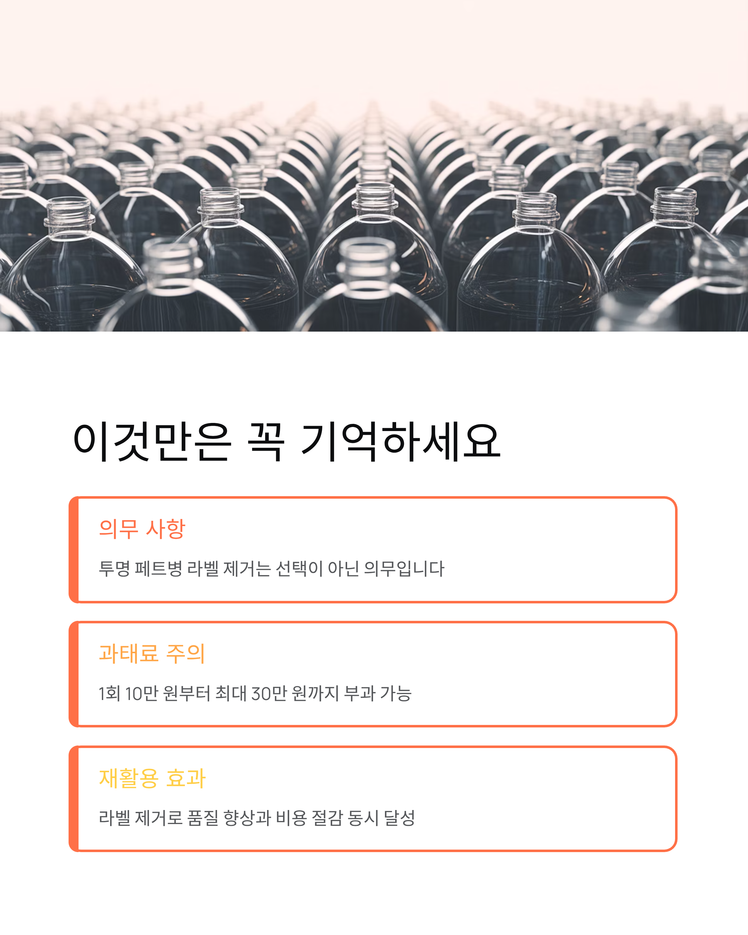 페트병 라벨 제거 꼭 필요한가? 과태료까지 나오는 이유