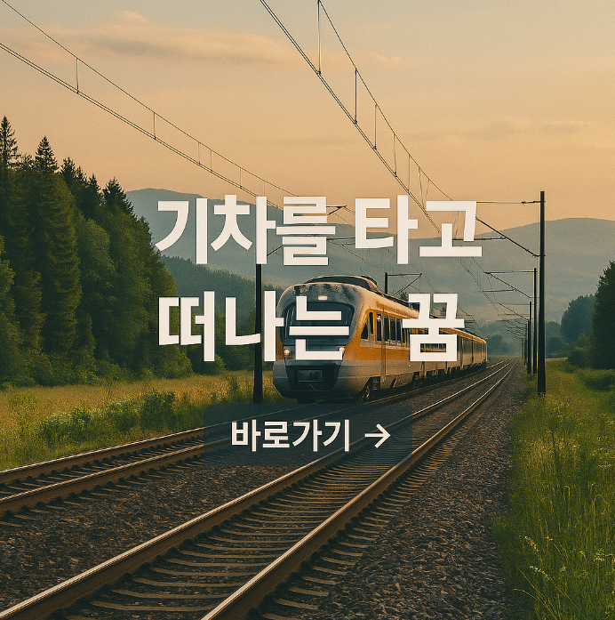 기차를 타고 떠나는 꿈