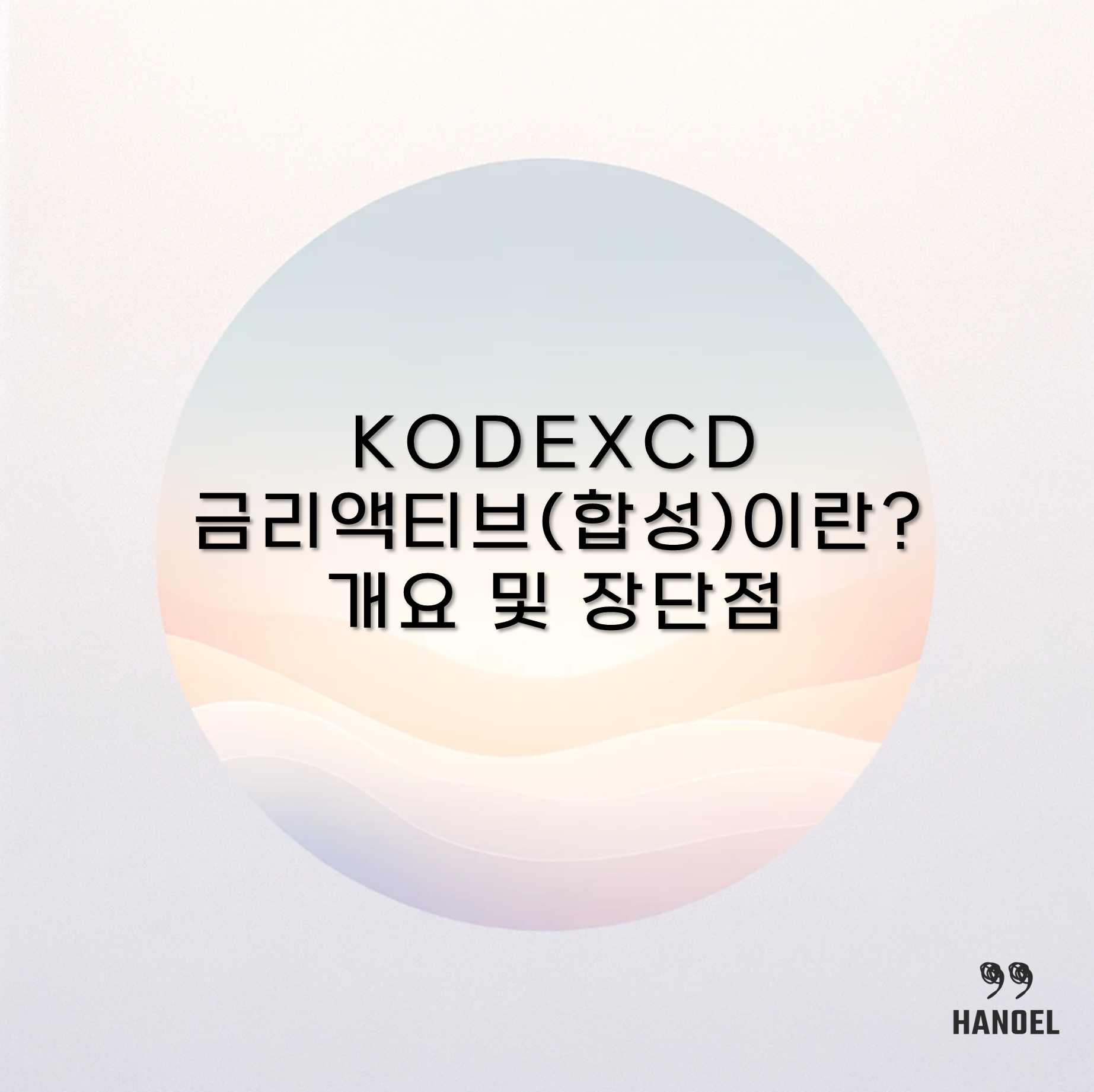 KODEXCD 금리액티브(합성)이란? 개요 및 장단점