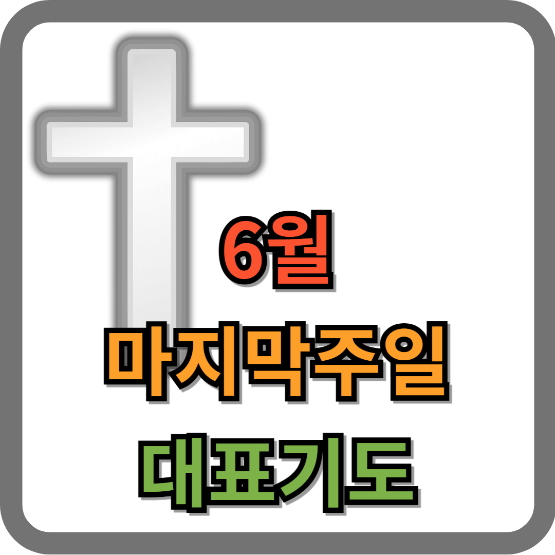 6월 마지막주일 대표기도