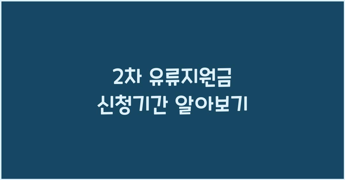 2차 유류지원금 신청기간