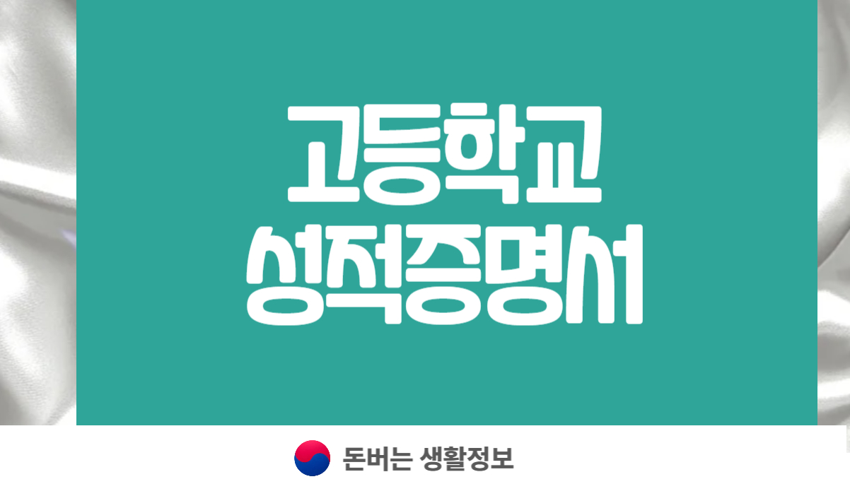 고등학교 성적증명서