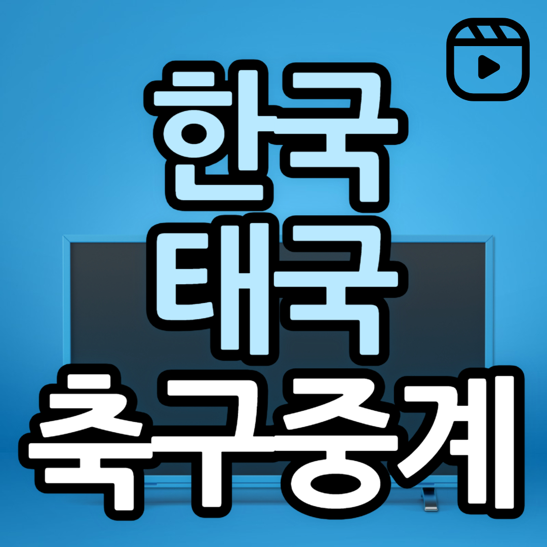 한국 태국 축구 중계 안내