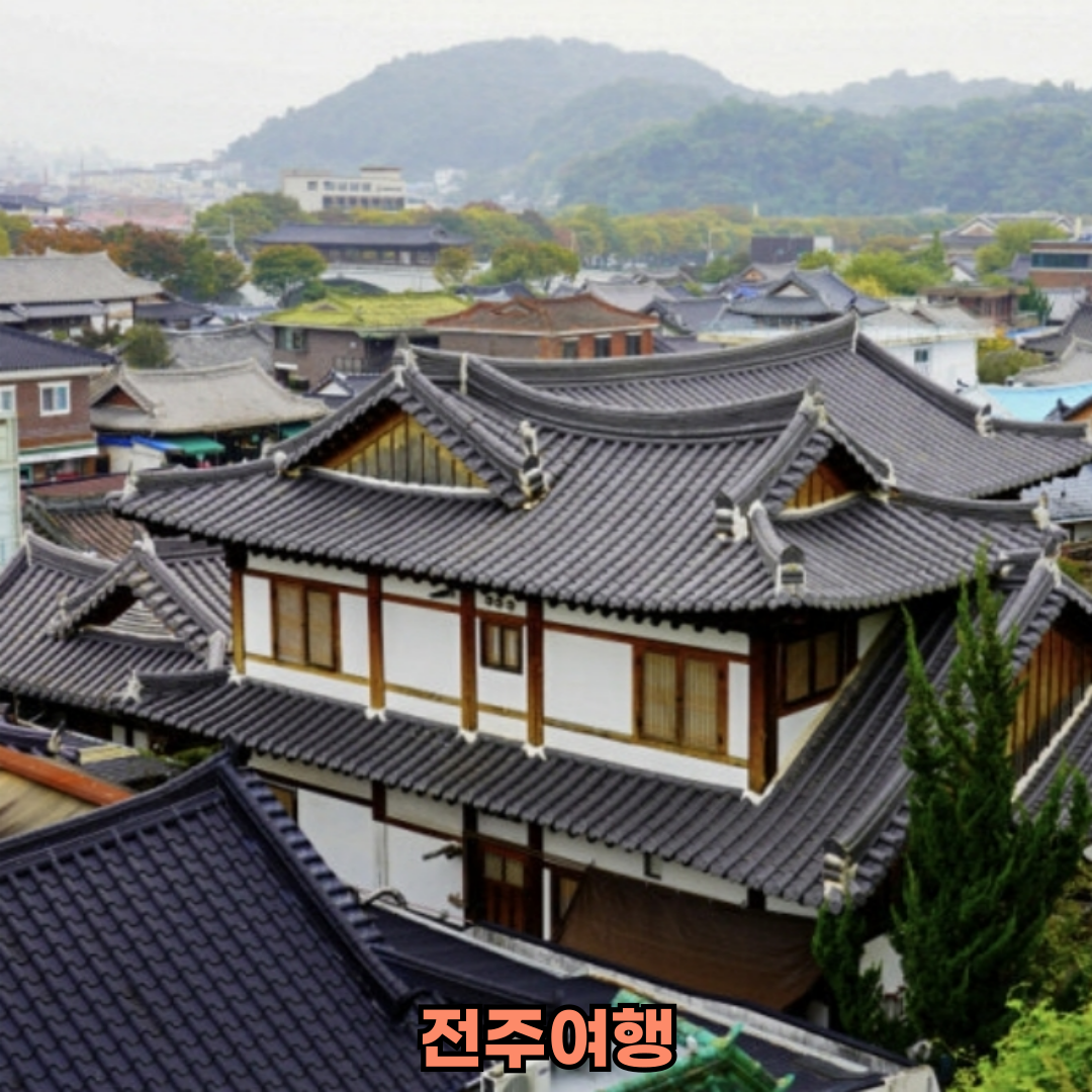 전주국제영화제 주변 여행 추천