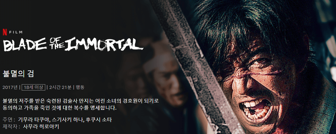 무한의 주인:불멸의 검 포스터