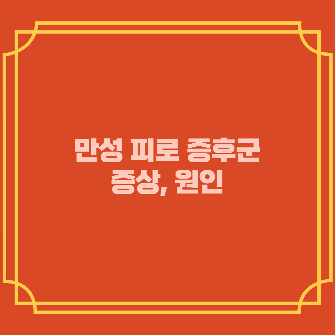 만성 피로 증후군 증상&#44; 원인