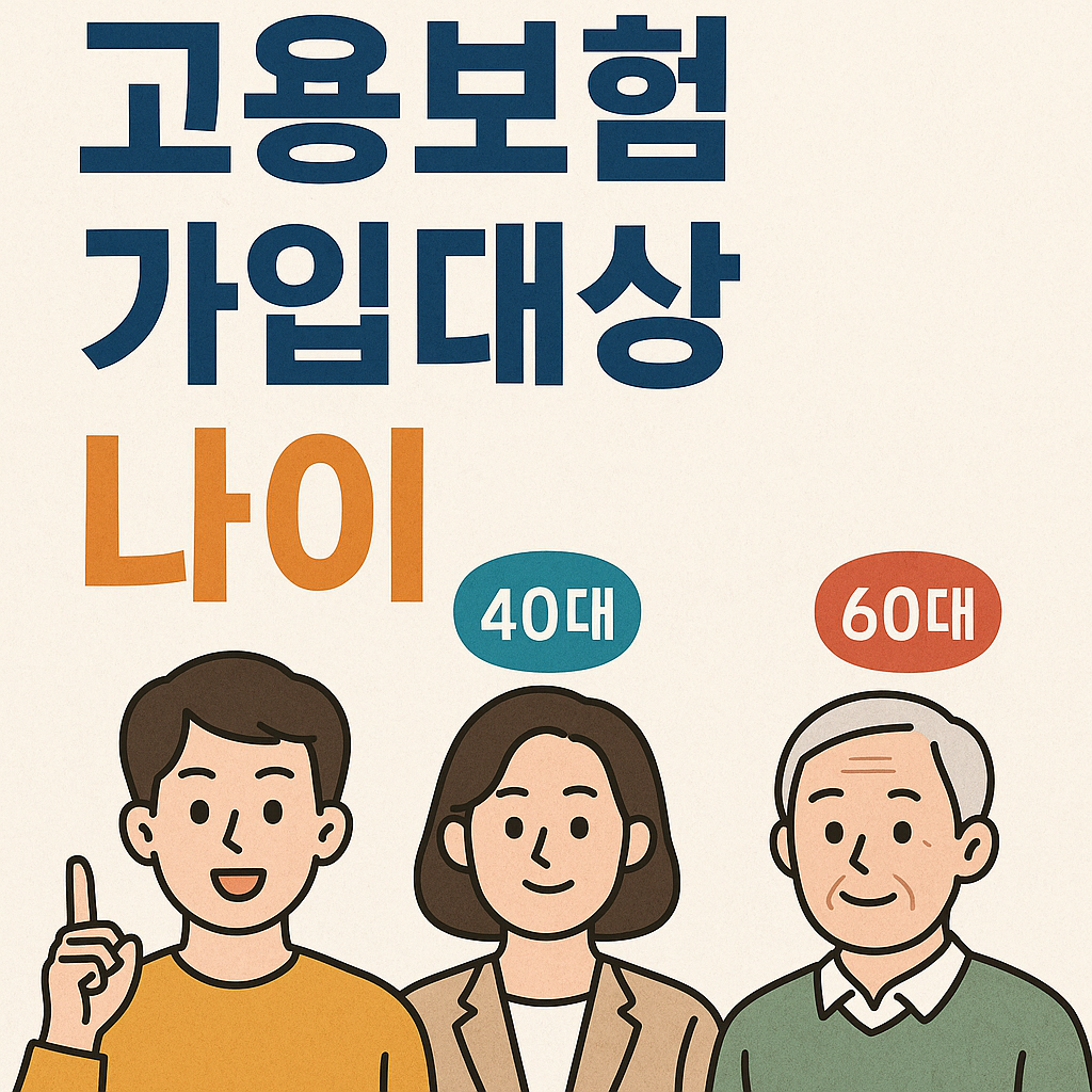 고용보험 가입대상 나이