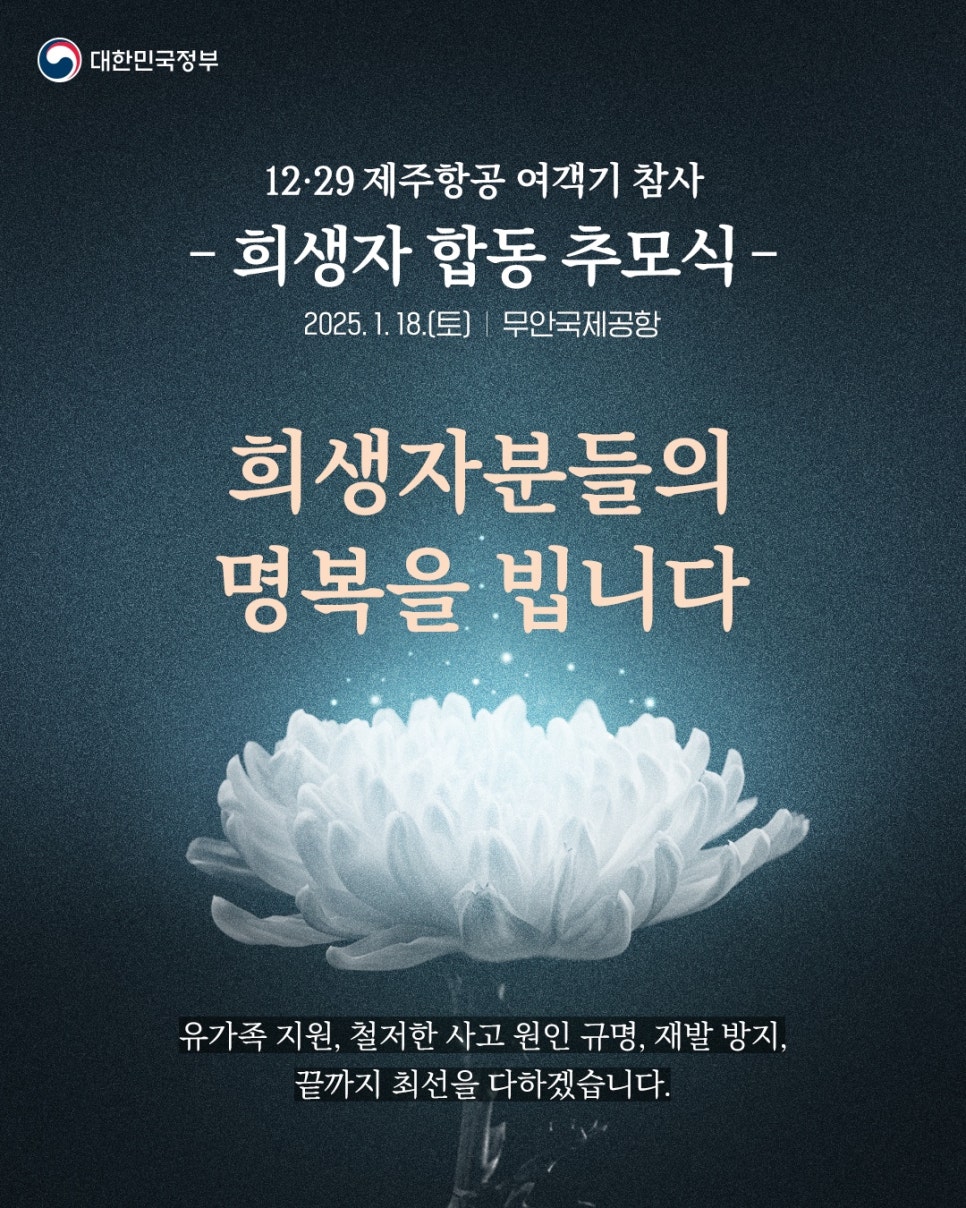 12.29 제주항공여객기 참사 무안공항참사 제주항공참사 합동추모식 무안국제공항 추모곡 내영혼바람되어