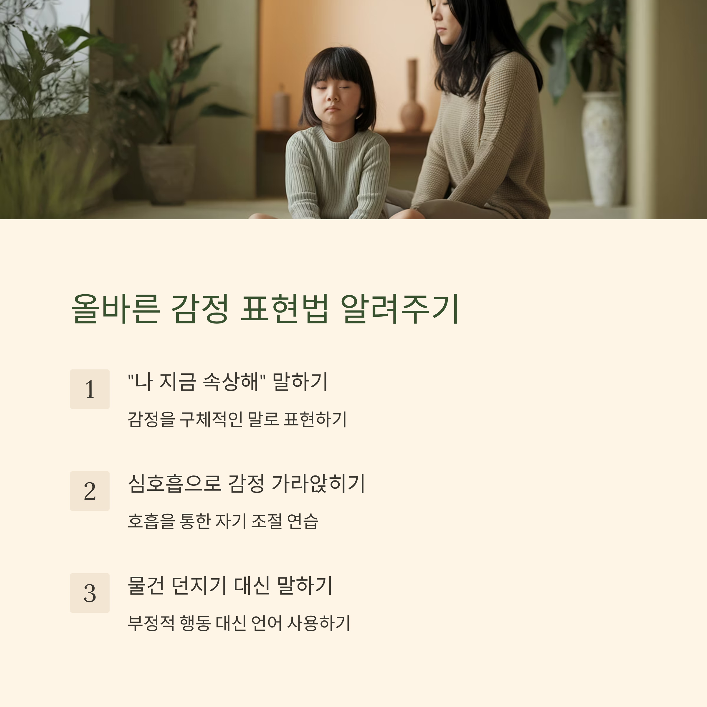 육아 감정 조절 – 아이와 감정을 말로 표현하는 장면