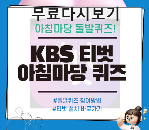 아침마당돌발퀴즈썸네일