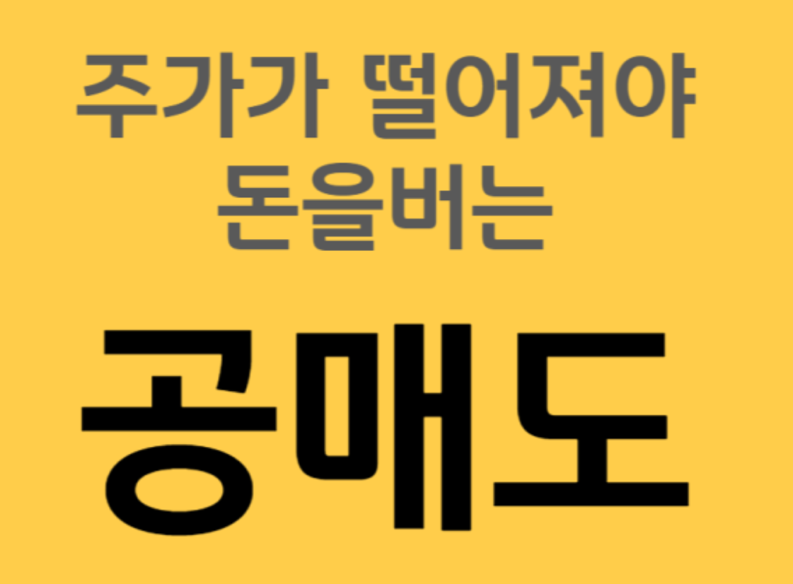 공매도는 어떻게 돈을 버는 구조인가?