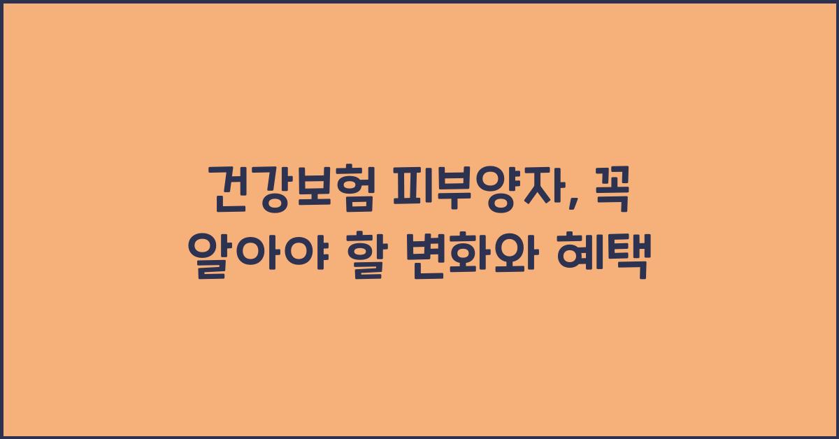 건강보험 피부양자