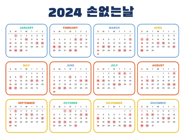 2024-손없는날달력