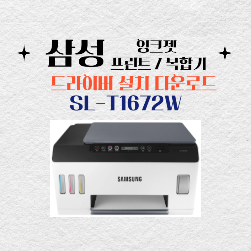 삼성 잉크젯 프린트 복합기 SL-T1672W 드라이버 설치 다운로드