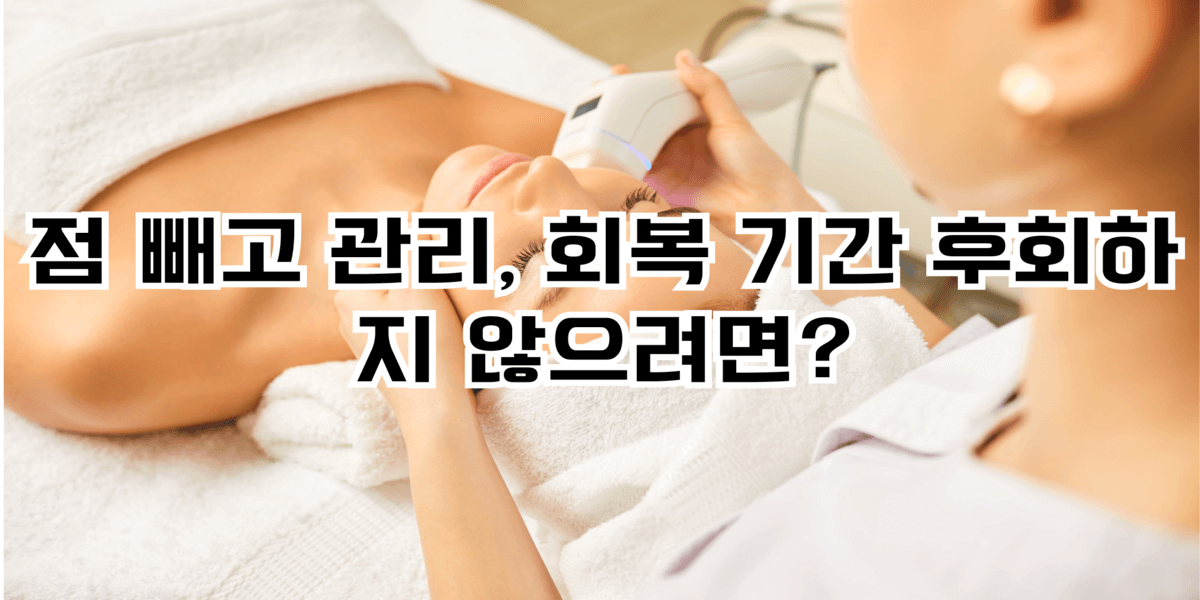 점 빼고 관리