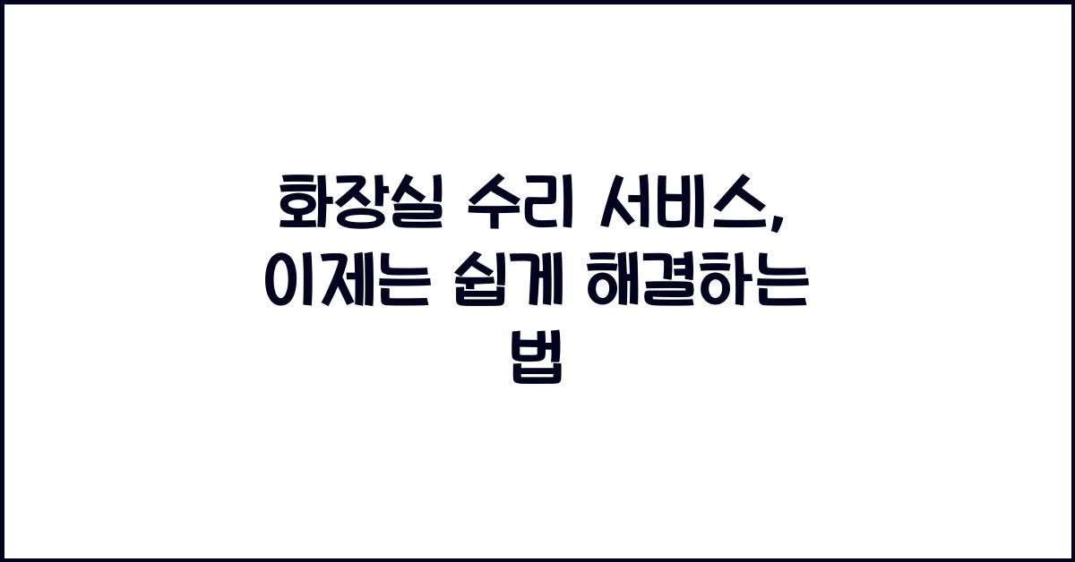 화장실 수리 서비스
