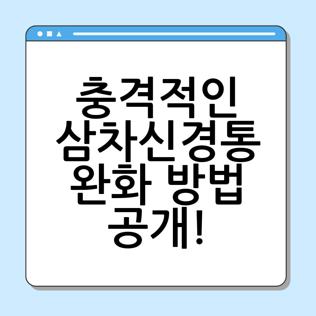 충격적인 삼차신경통 완화 방법 공개!