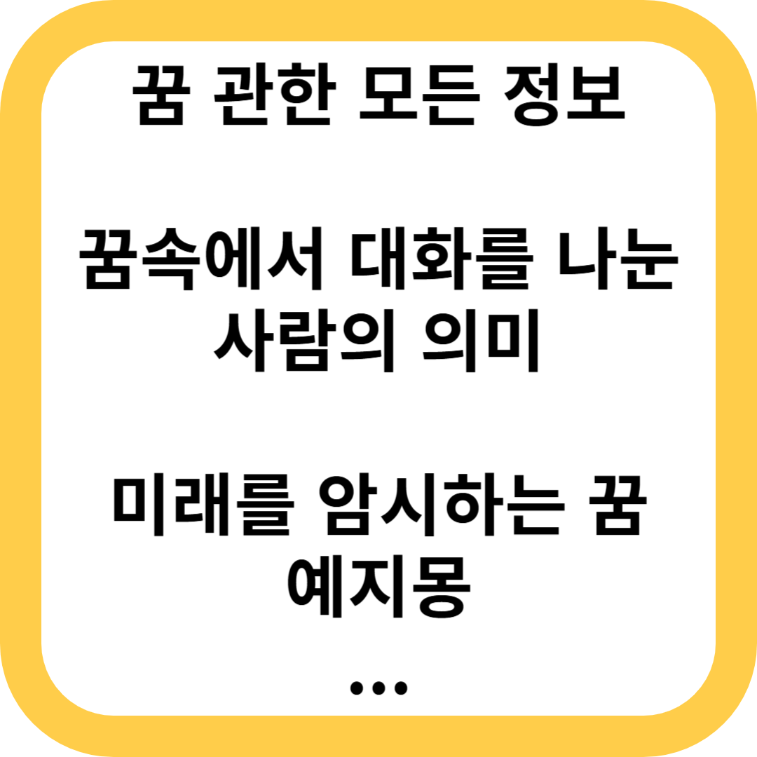 예지몽 미래꿈 꿈속대화