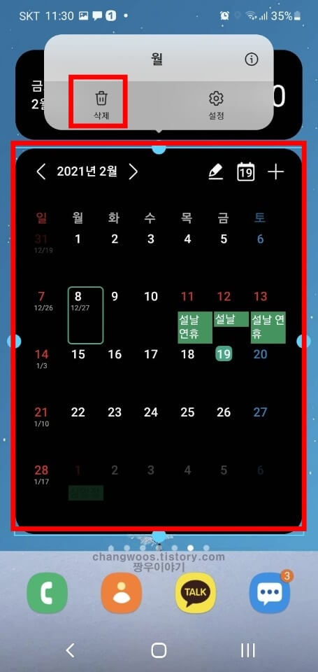 갤럭시 위젯 삭제 방법