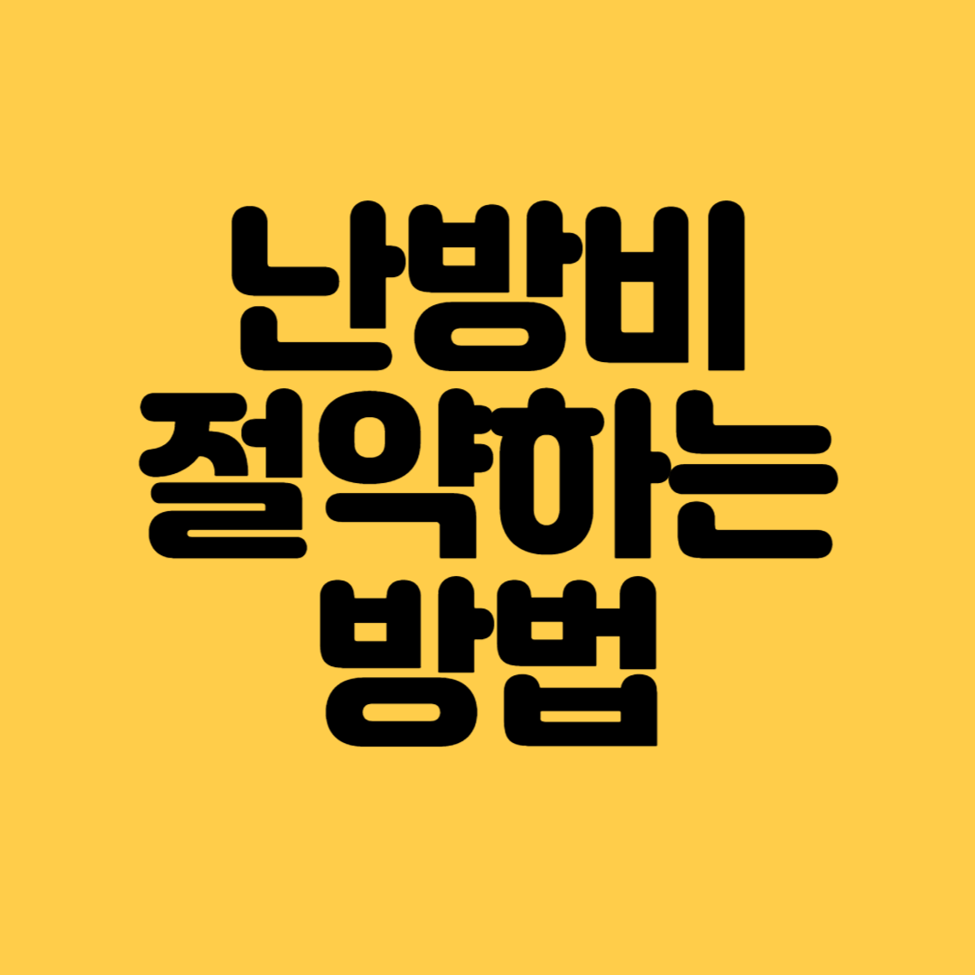 난방비 절약하는 방법,겨울철 난방비,겨울철 난방비 절약방법 단열, 겨울철 난방비 절약방법 난방기사용,겨울철 난방비 절약방법 전기매트,겨울철 난방비 절약방법 전기담요, 겨울철 난방비 절약방법 에너지효율등급 확인,겨울철 난방비 절약방법 가습기 사용,겨울철 난방비 절약방법 라디에이터, 라디에이터 사용시 주의사항, 라디에이터 추천, 난방비 폭탄, 난방비 절약방법,