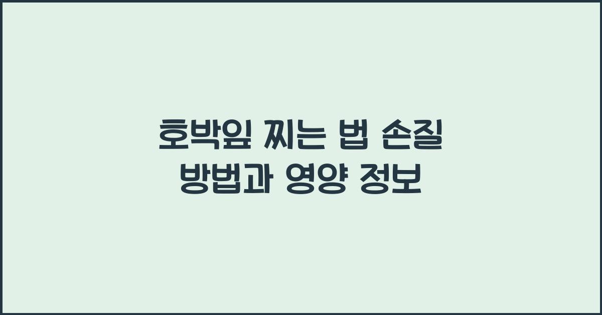 호박잎 찌는 법