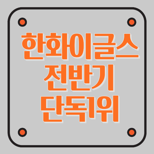 한화이글스 33년반에 전반기 단독1위 달성