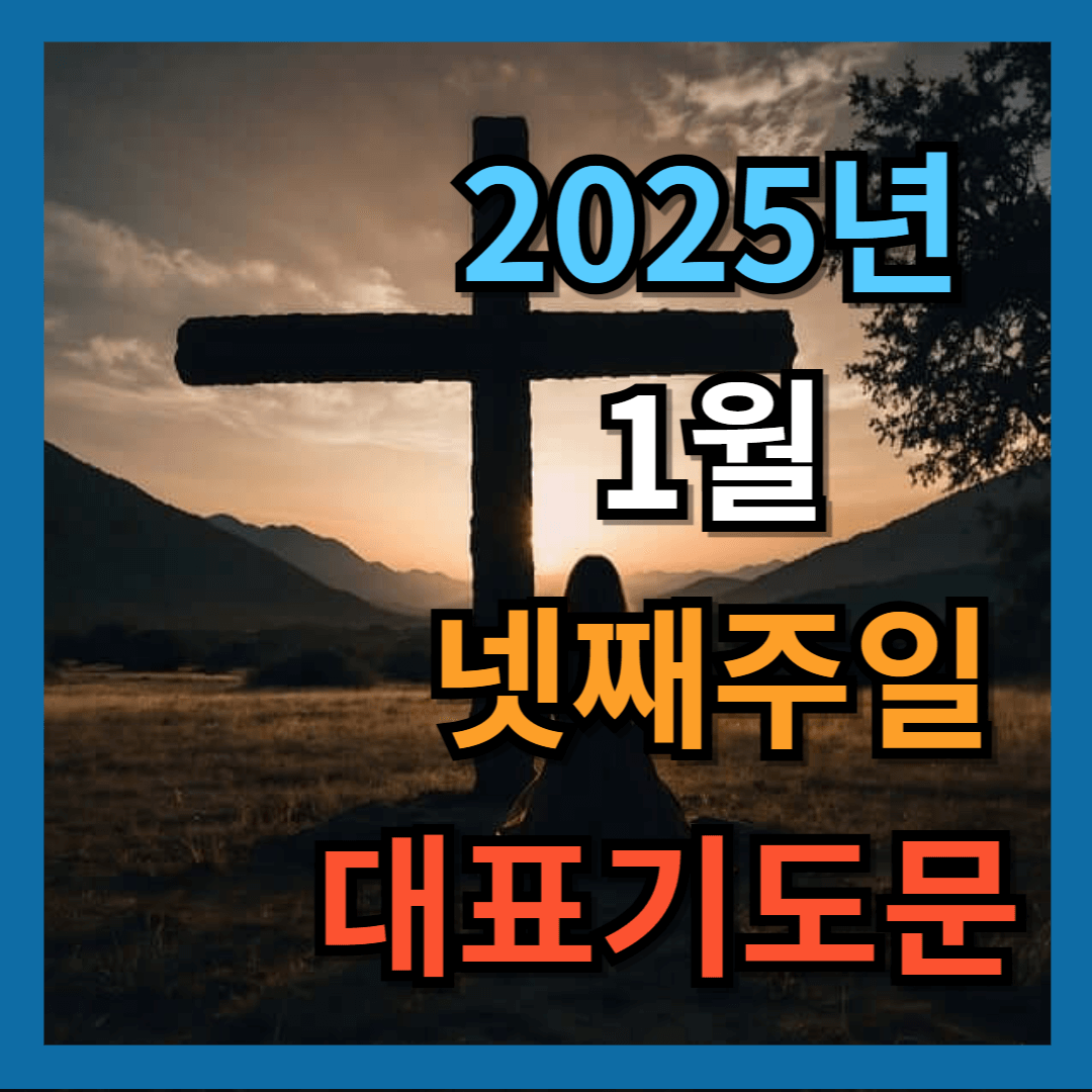 2025년 1월 넷째주일 낮예배 대표기도문